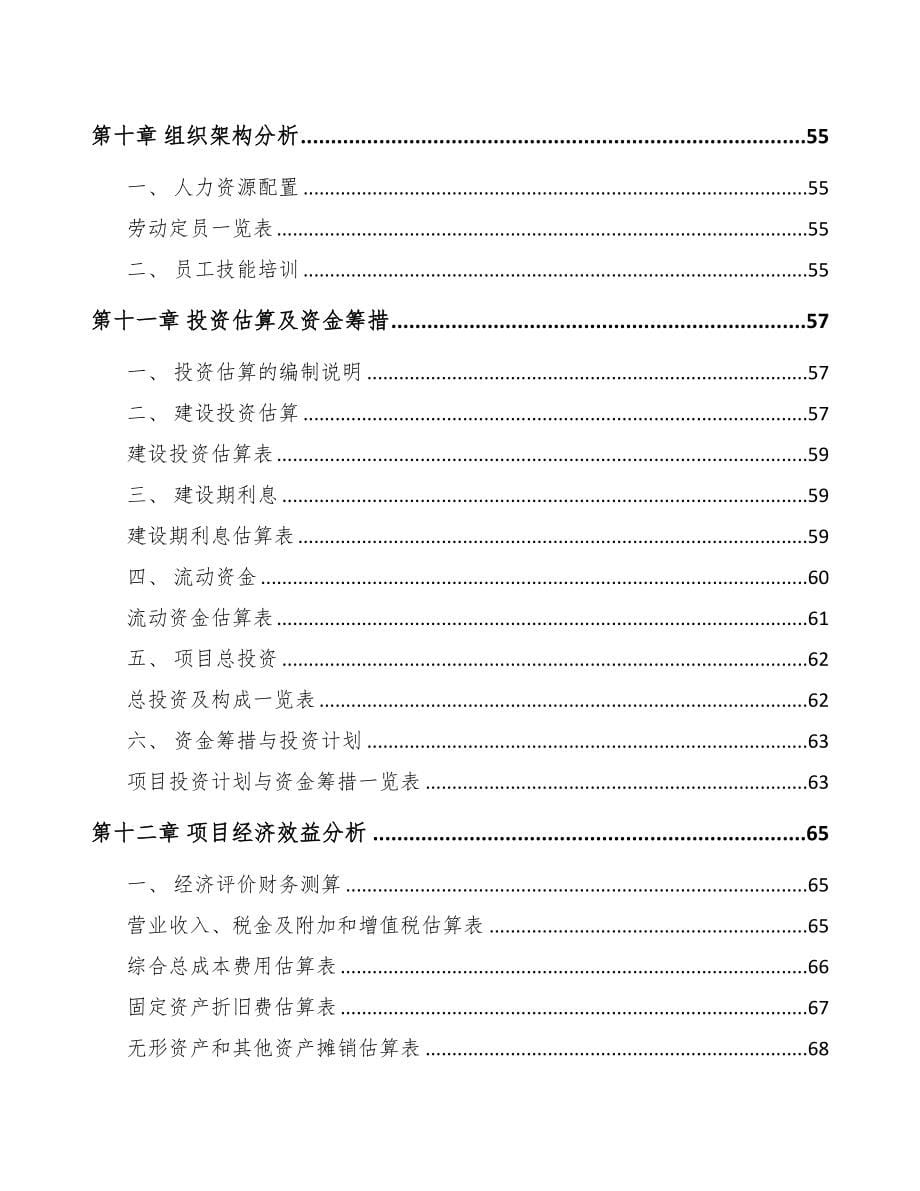 平凉塑料装饰材料项目研究报告(DOC 71页)_第5页