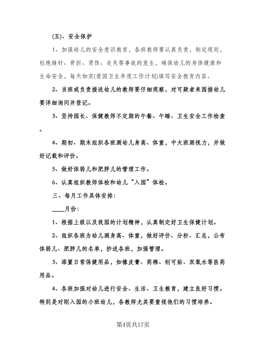 幼儿园卫生保健的工作计划范文（6篇）.doc_第4页