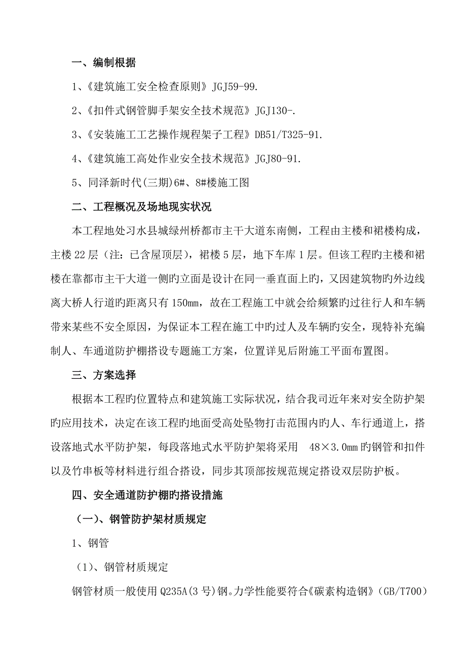 通道防护棚搭设方案_第1页