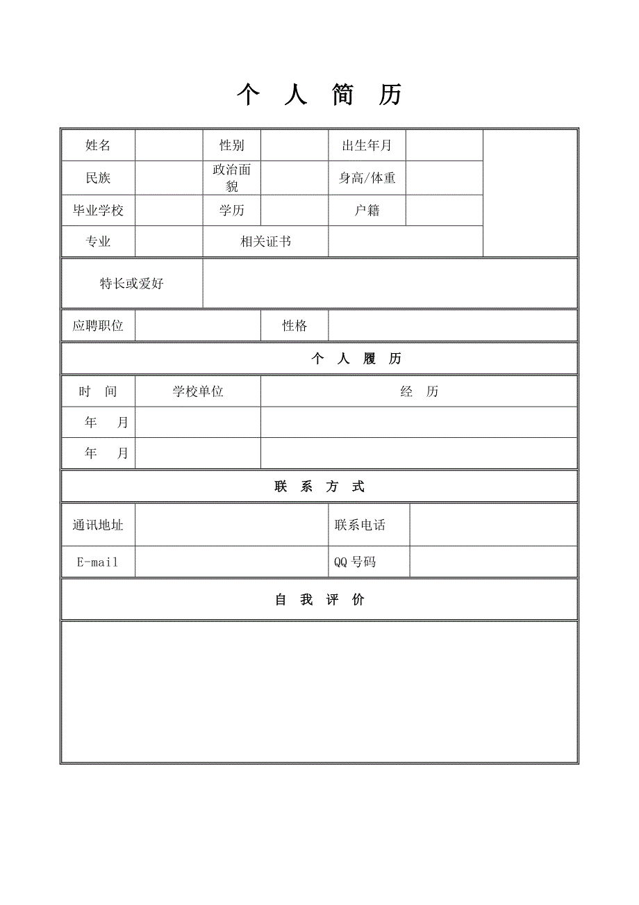 个人简历模板个人简历表格模板个人简历空白表格()_第1页