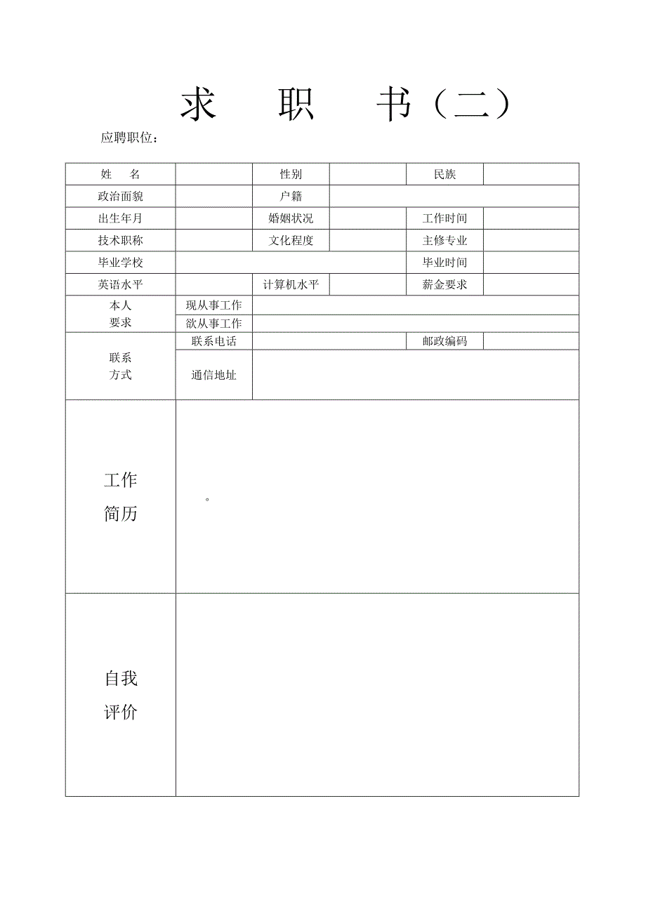 个人简历模板个人简历表格模板个人简历空白表格()_第2页