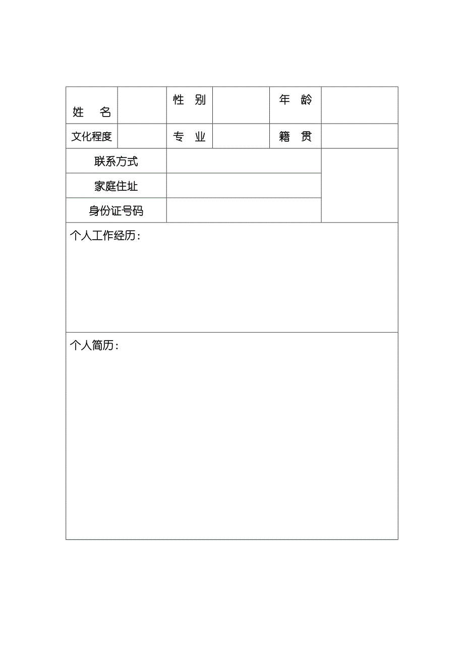 个人简历模板个人简历表格模板个人简历空白表格()_第4页