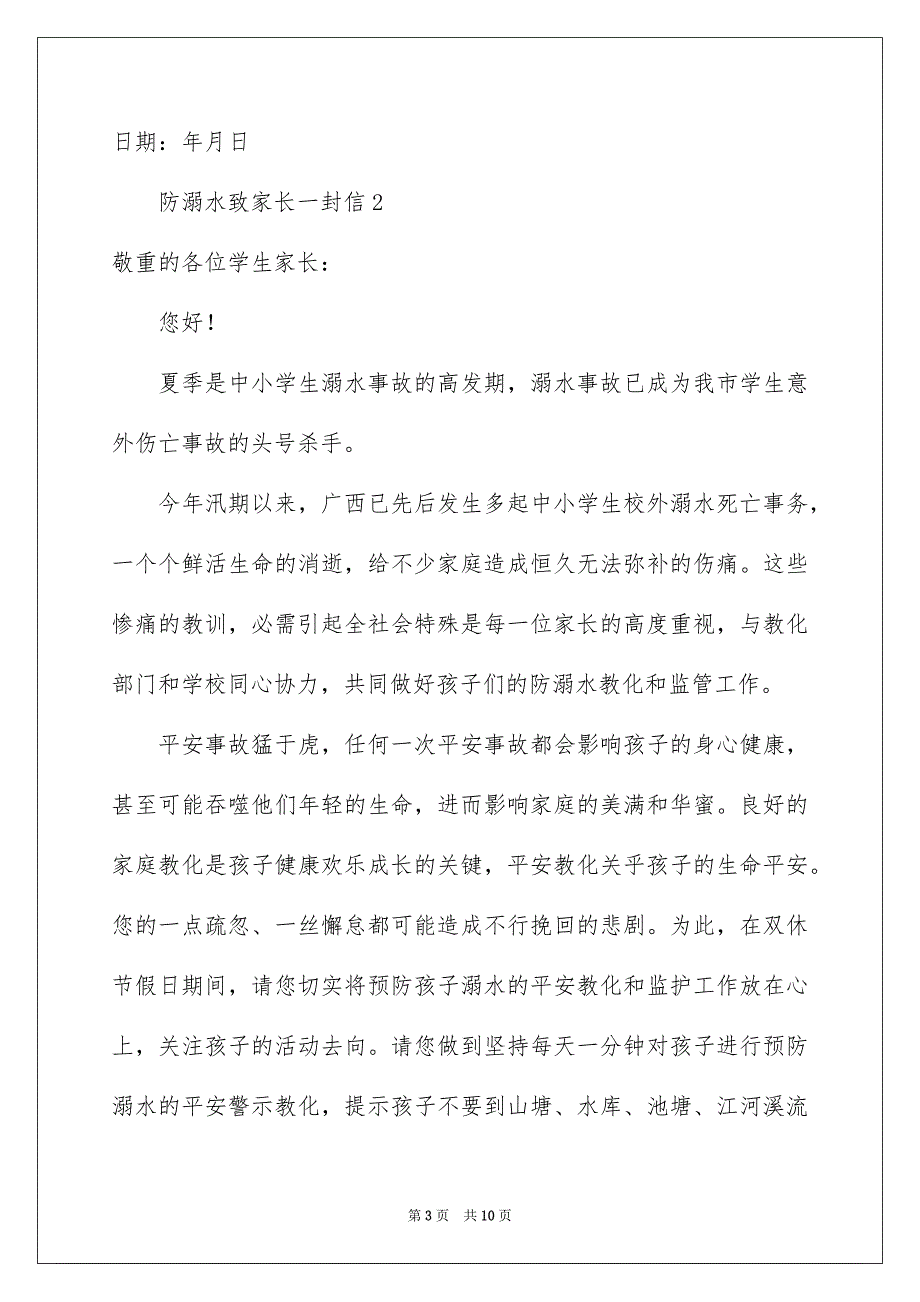 防溺水致家长一封信通用6篇_第3页