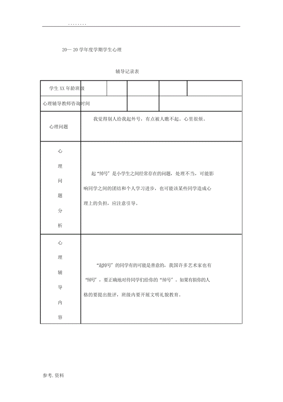 初中学生心理辅导记录表模板_第1页