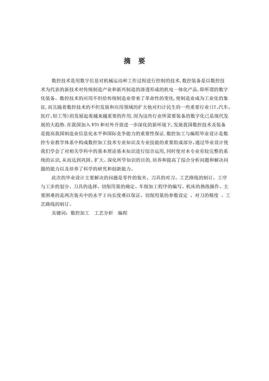 数控技术毕业设计（论文）-配合件的数控加工工艺的编制_第2页