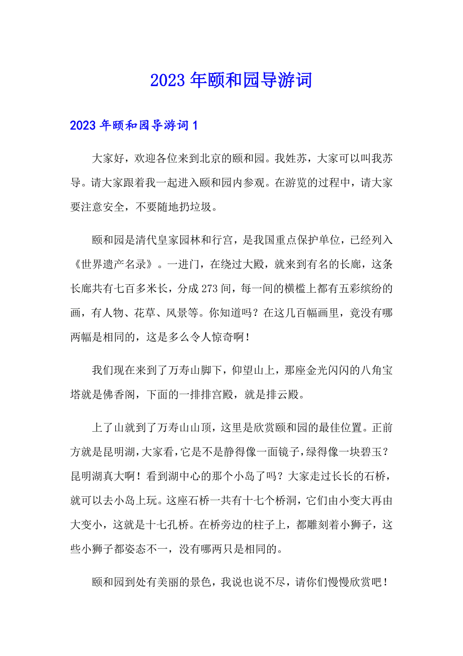 【实用】2023年颐和园导游词2_第1页