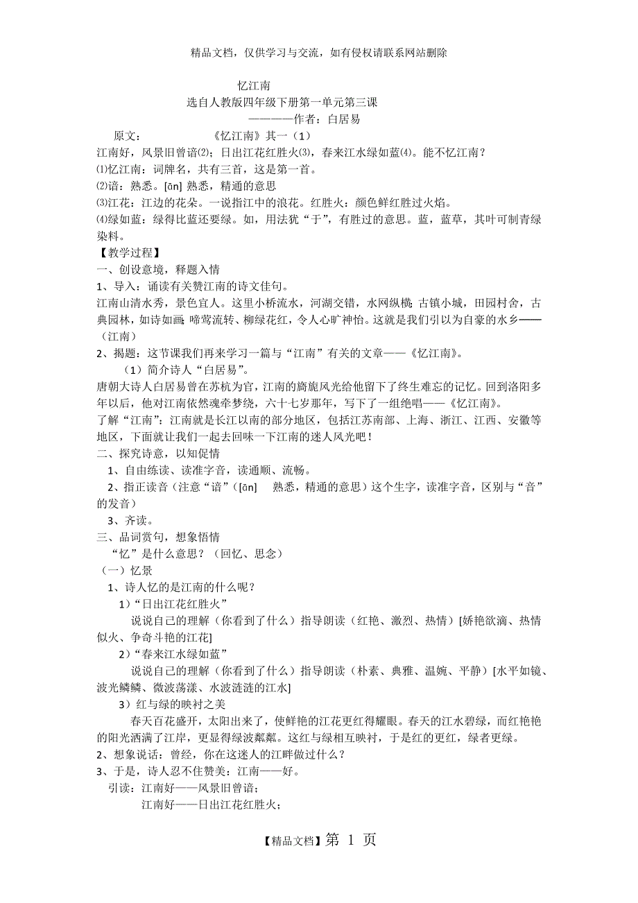 《忆江南》的教案_第1页