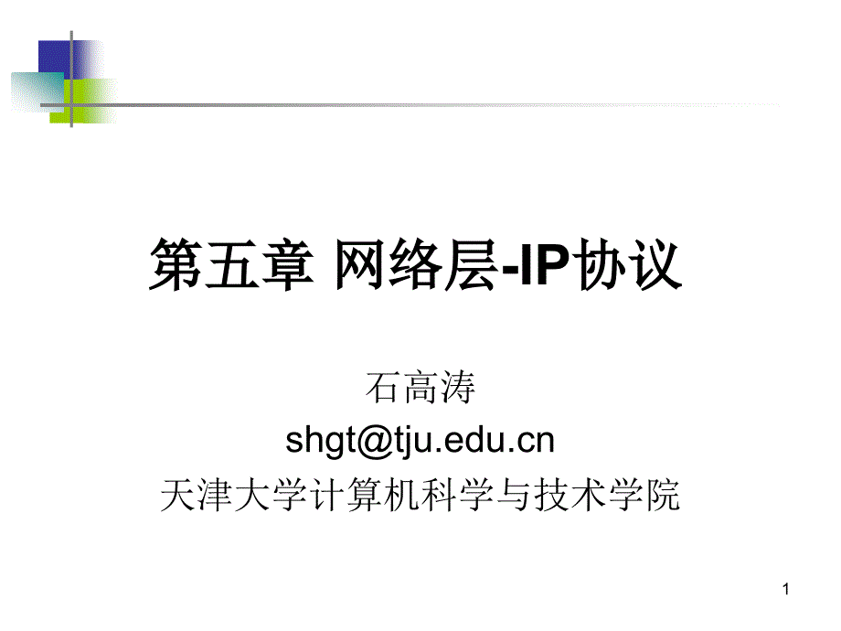 第五章网络层IP协议_第1页