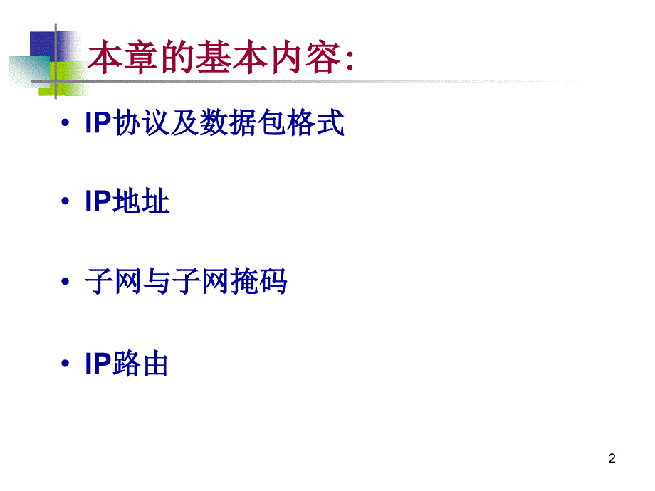 第五章网络层IP协议_第2页