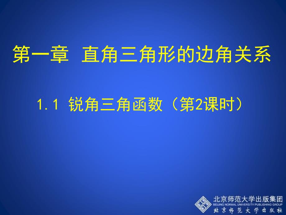 锐角三角函数第二课时.1-锐角三角函数(第2课时)-演示文稿课件_第1页