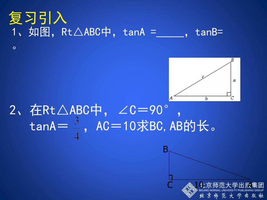 锐角三角函数第二课时.1-锐角三角函数(第2课时)-演示文稿课件_第2页