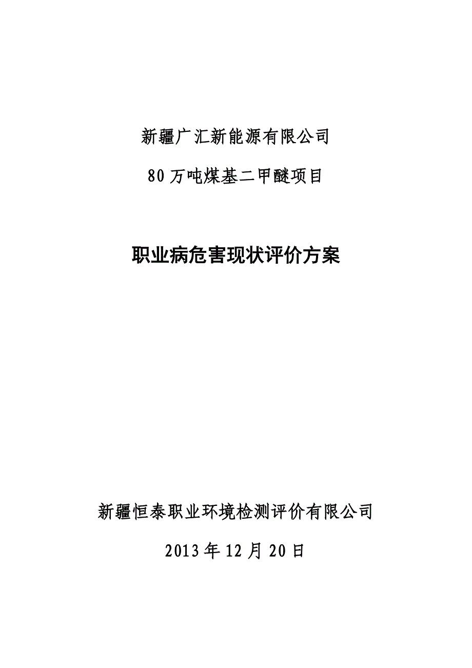 毕业论文(设计)--80万吨煤基二甲醚项目立项职业病危害现状评价现场监测方案_第1页