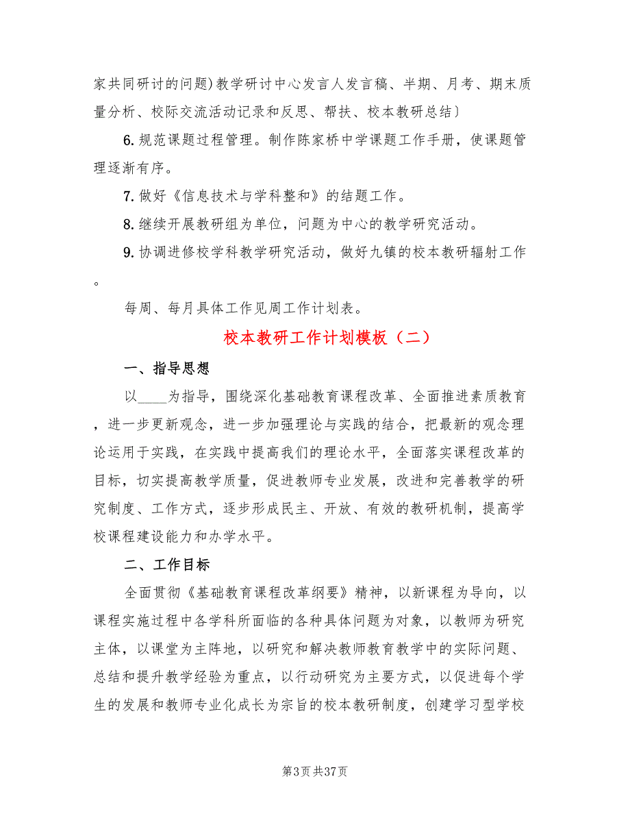 校本教研工作计划模板(10篇)_第3页