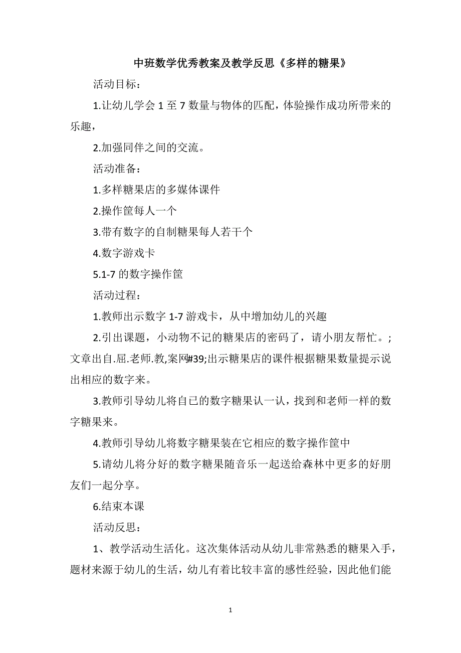 中班数学优秀教案及教学反思《多样的糖果》_第1页