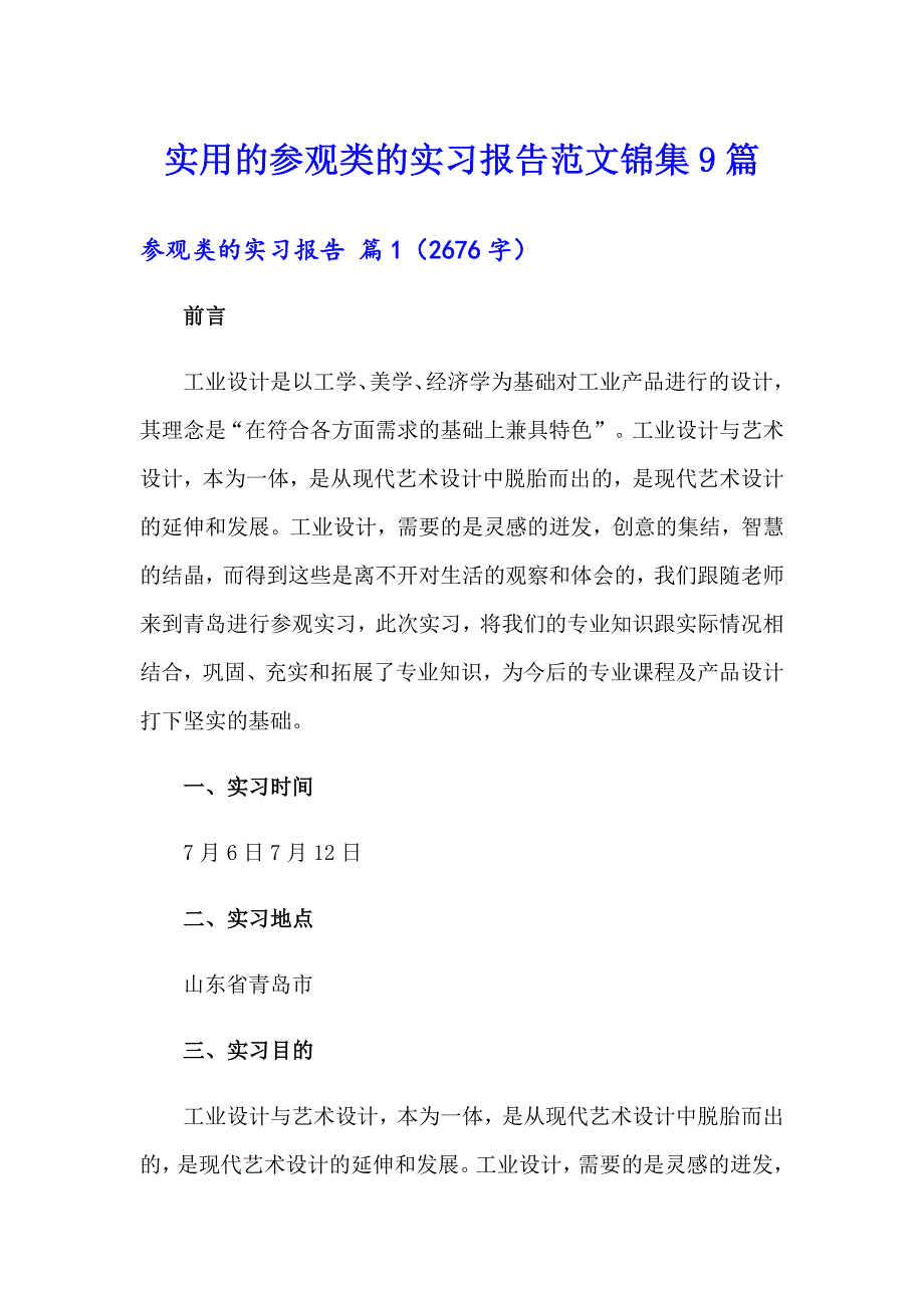 实用的参观类的实习报告范文锦集9篇_第1页