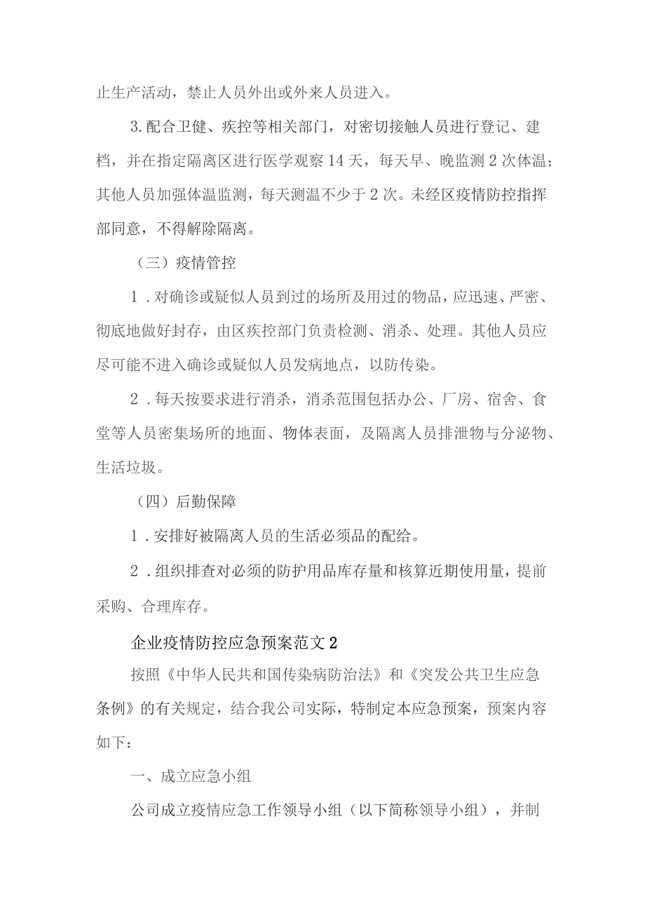 企业疫情防控应急预案范文集合篇_第3页