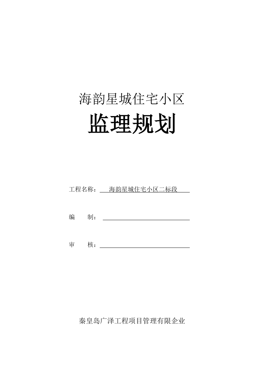 住宅小区工程监理规划_第1页