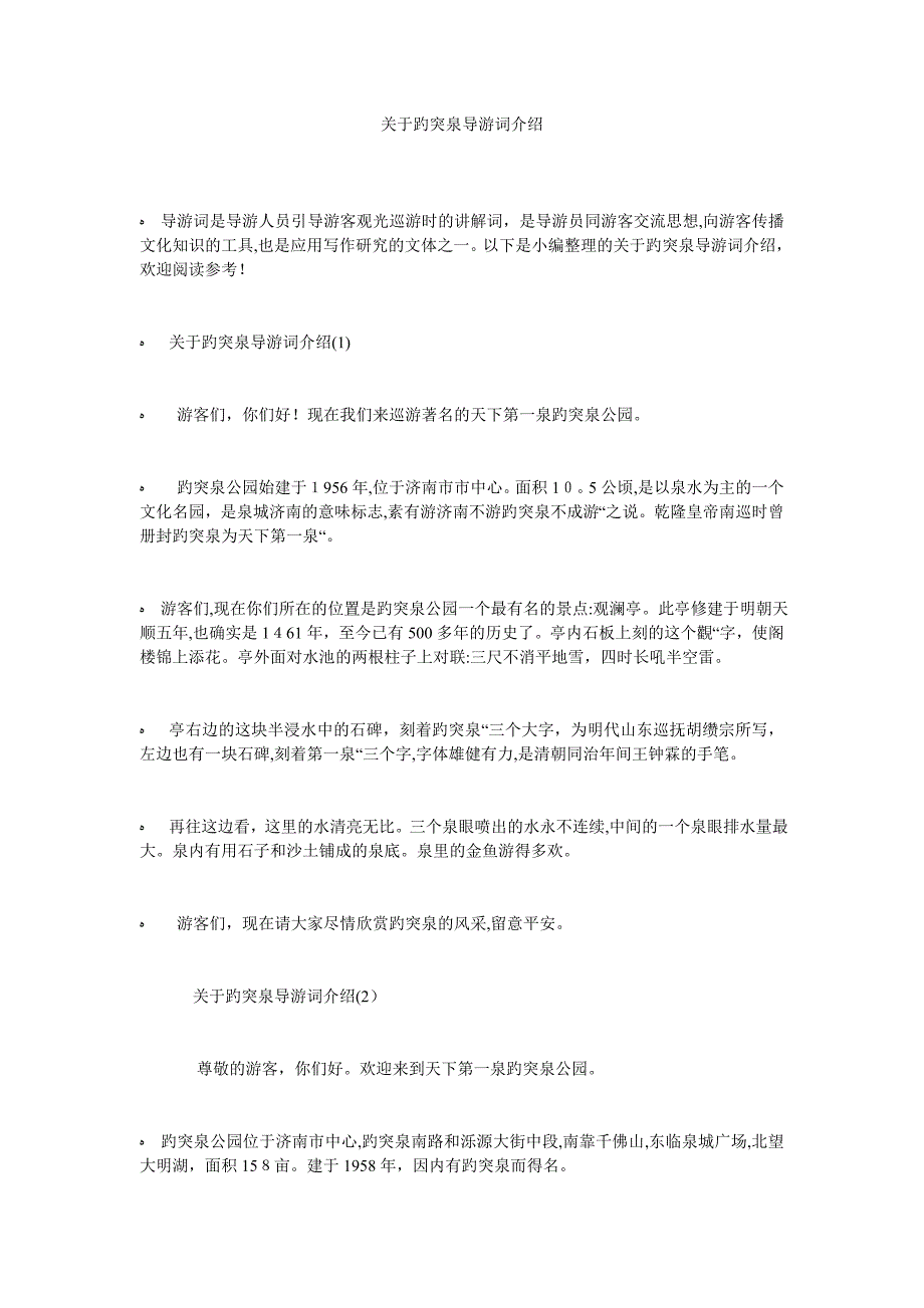 关于趵突泉导游词介绍_第1页