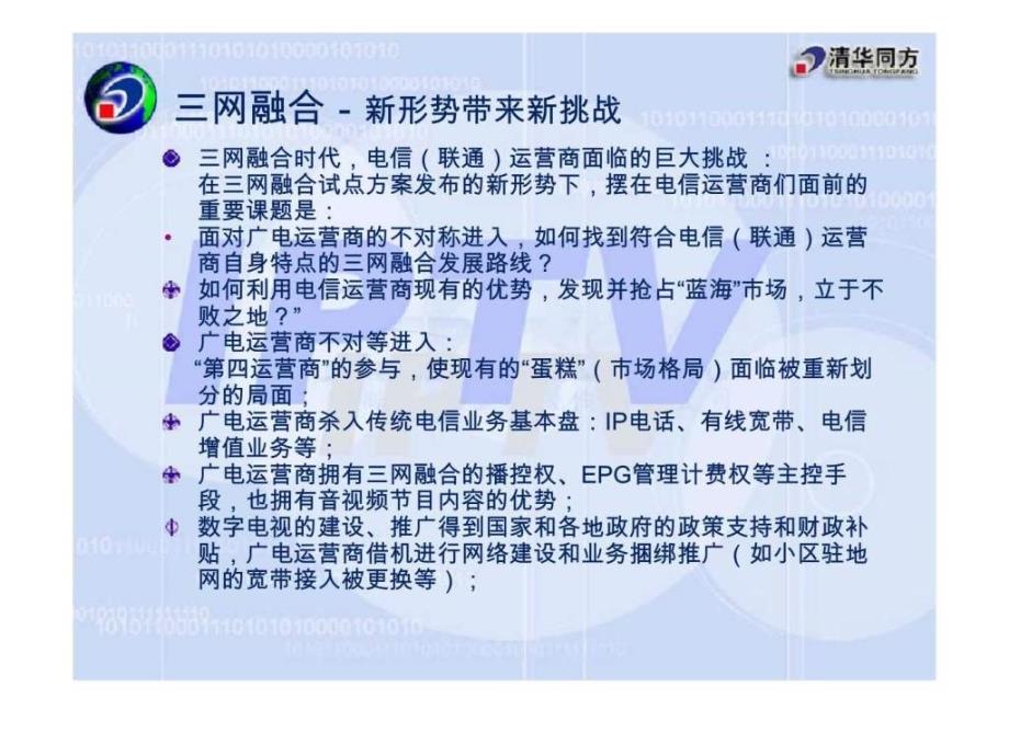 三网融合时代寻找运营商的蓝海_第3页