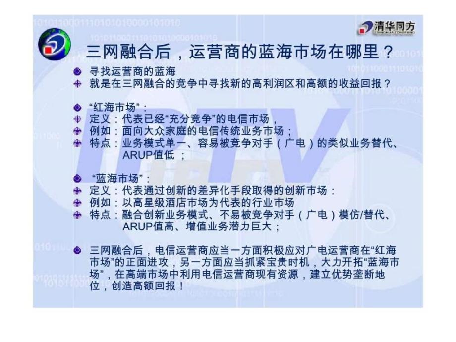 三网融合时代寻找运营商的蓝海_第4页