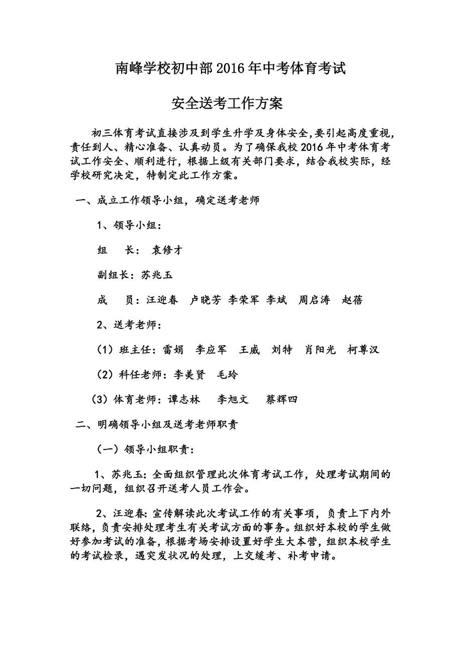 南峰学校2016年体育中考送考方案.doc_第1页