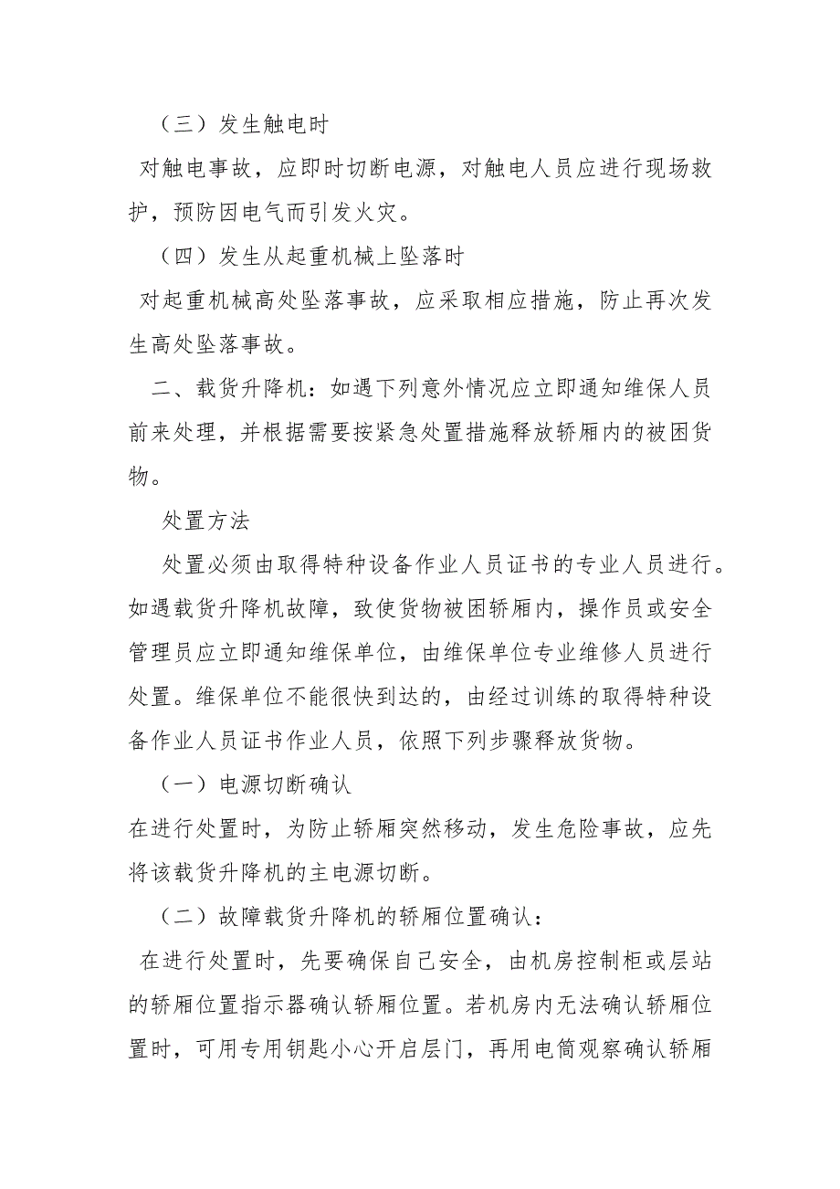 福建省特种设备检验院起重机械事故紧急处置措施_第2页