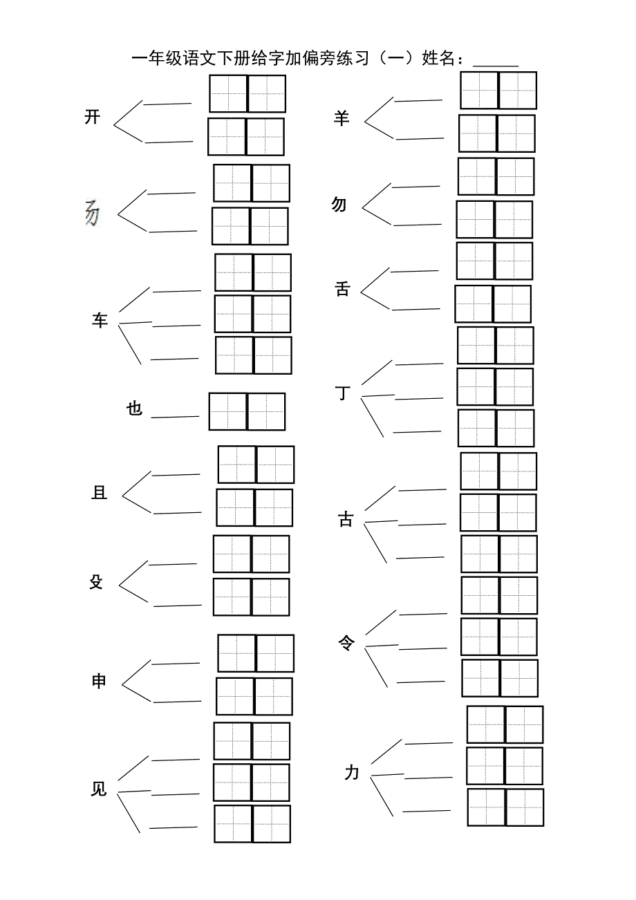 二年级第三册给字加偏旁练习_第1页