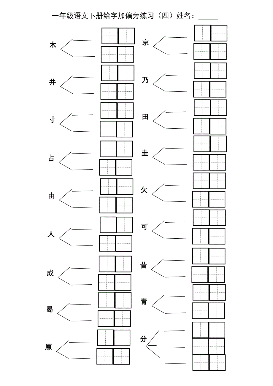 二年级第三册给字加偏旁练习_第4页