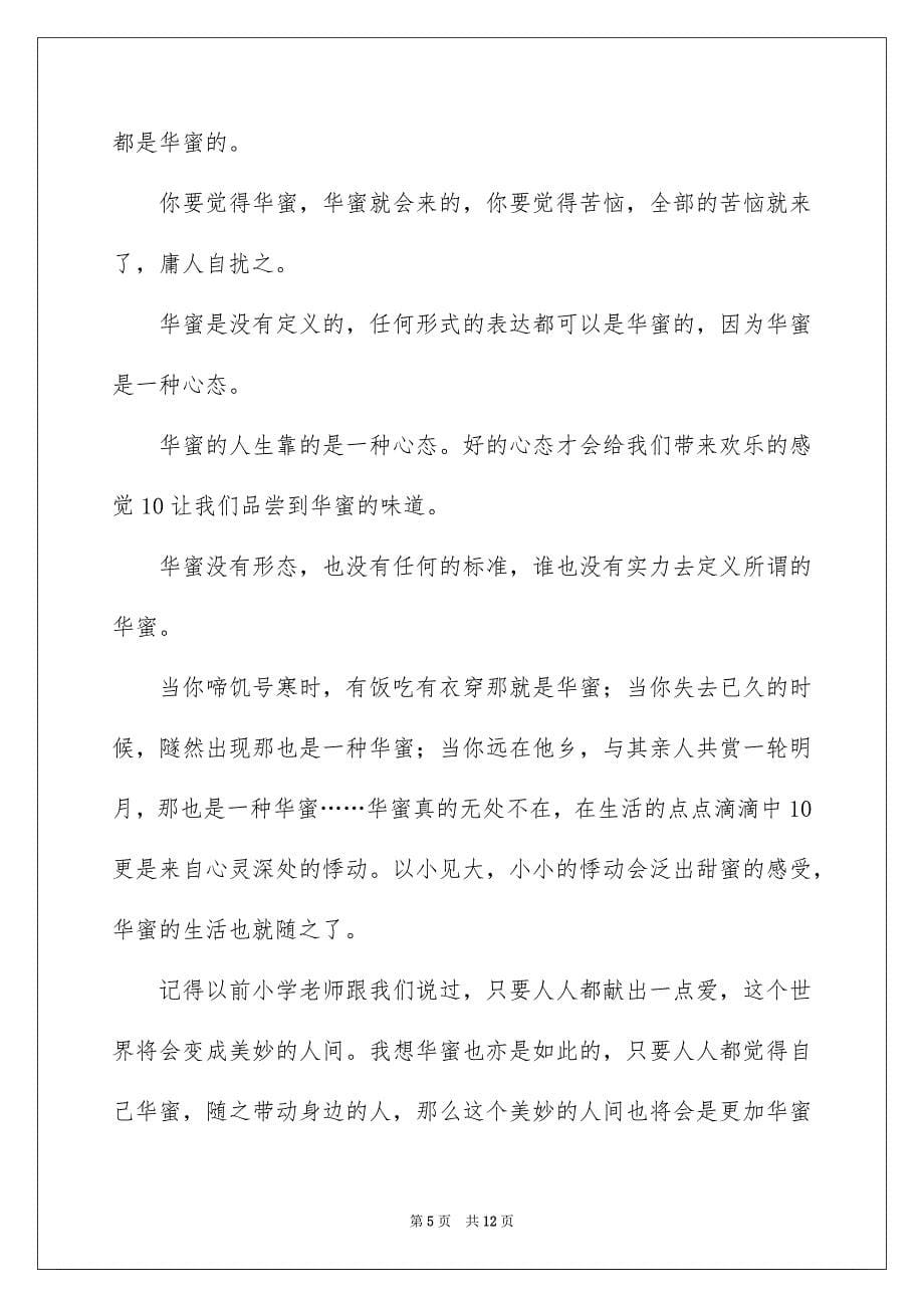 高中以幸福为话题的作文600字_第5页