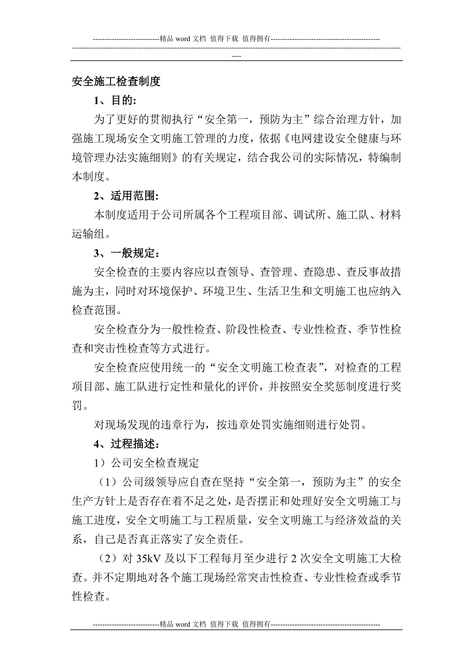 安全施工检查制度.docx_第1页