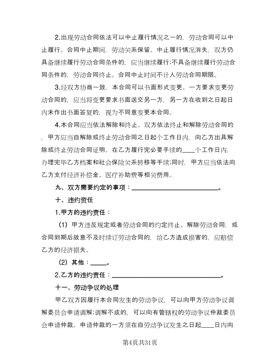 2023公司员工劳动合同样本（六篇）_第4页