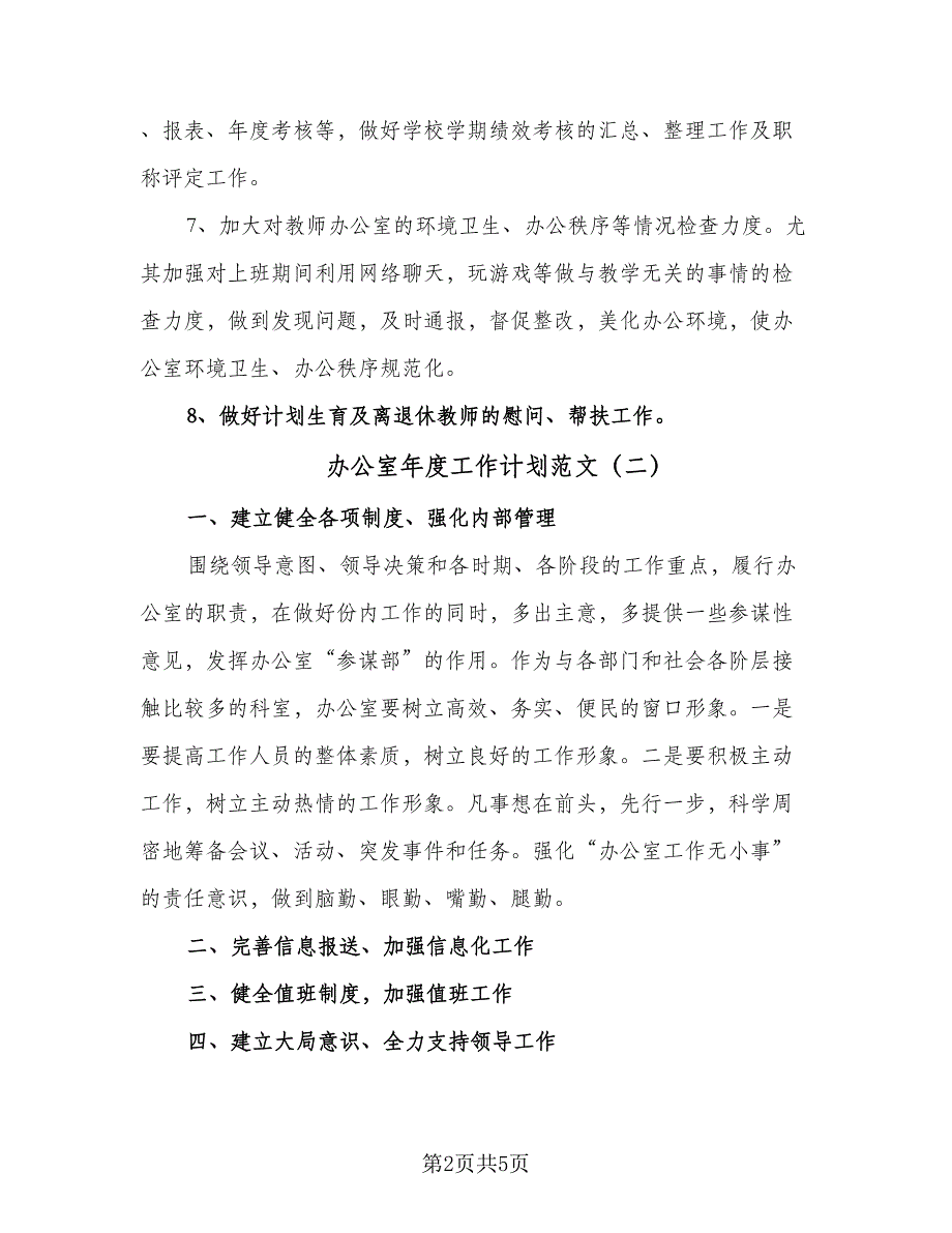 办公室年度工作计划范文（4篇）_第2页