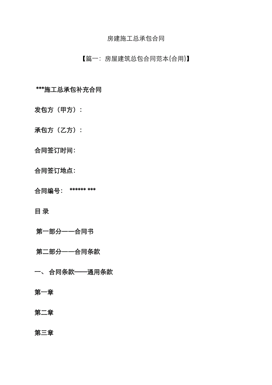 合同范本之房建施工总承包合同_第1页