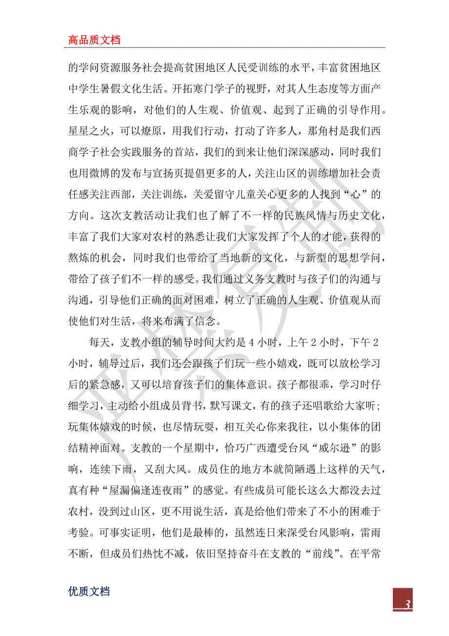 农村支教社会实践报告2022范文【精选】_第3页