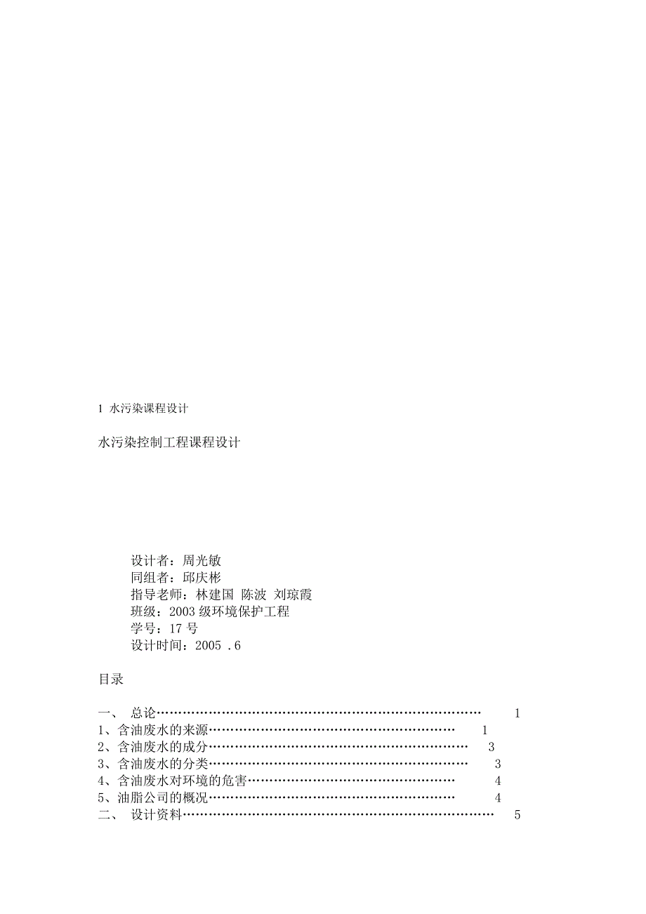 1水污染课程设计_第1页