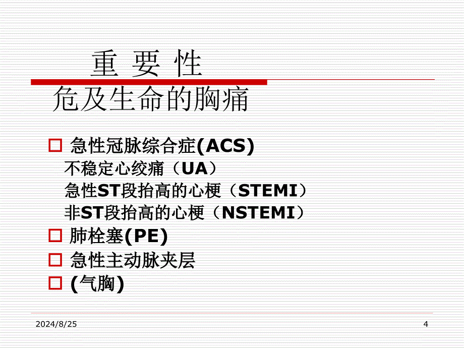 胸痛的鉴别诊断与诊治流程ppt课件_第4页