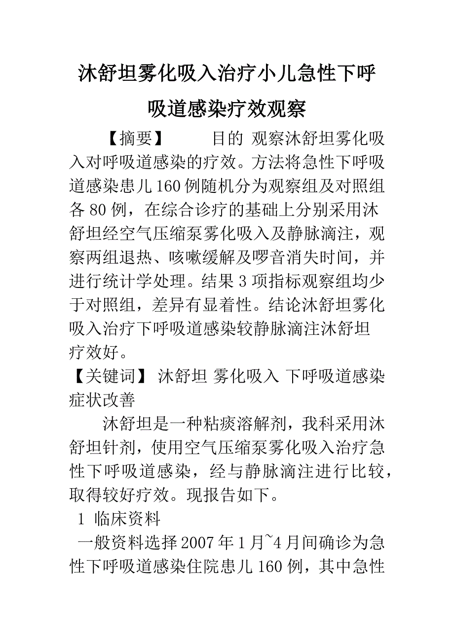 沐舒坦雾化吸入治疗小儿急性下呼吸道感染疗效观察.docx_第1页