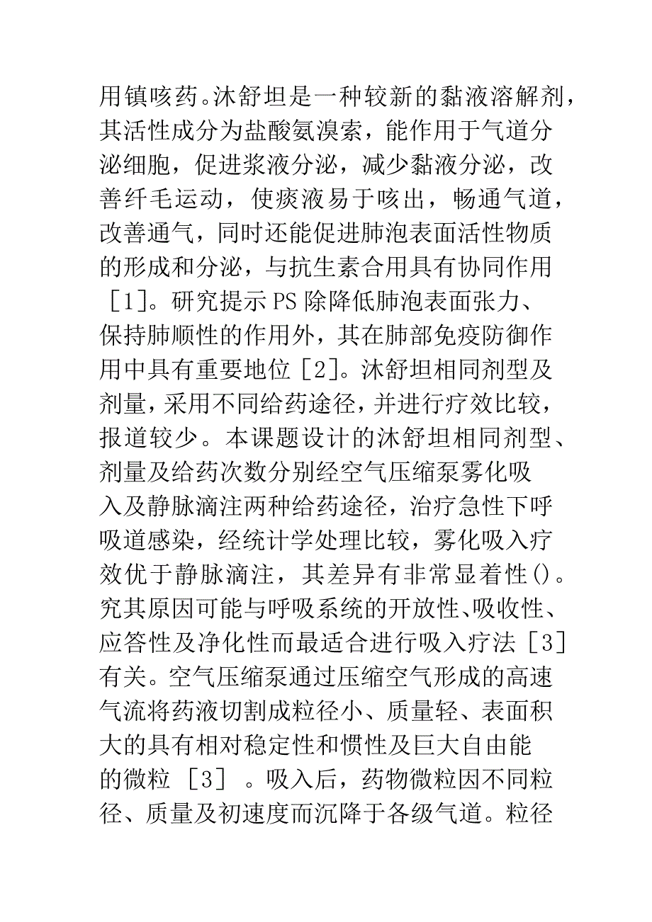 沐舒坦雾化吸入治疗小儿急性下呼吸道感染疗效观察.docx_第4页