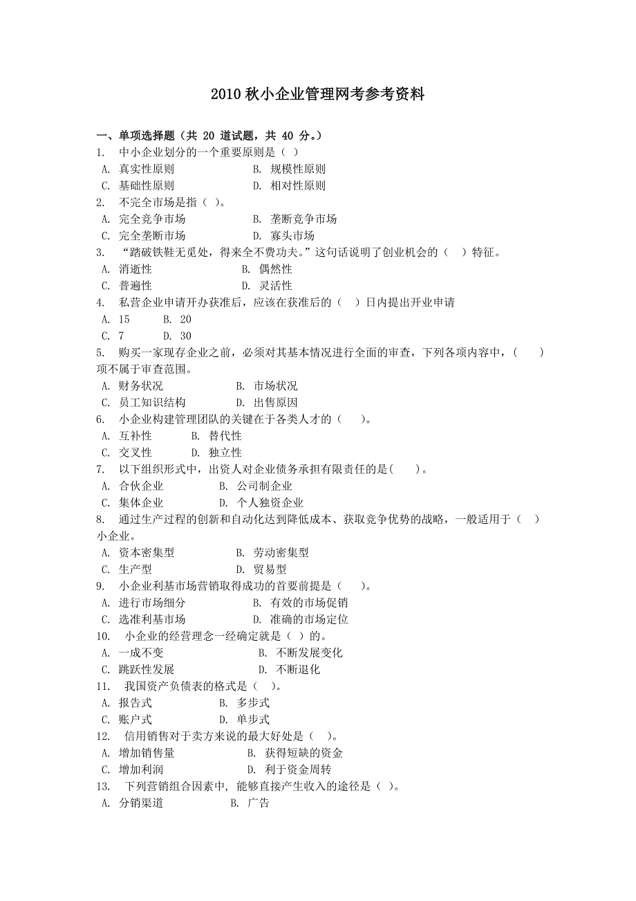 小企业管理网考客观题资料_第1页