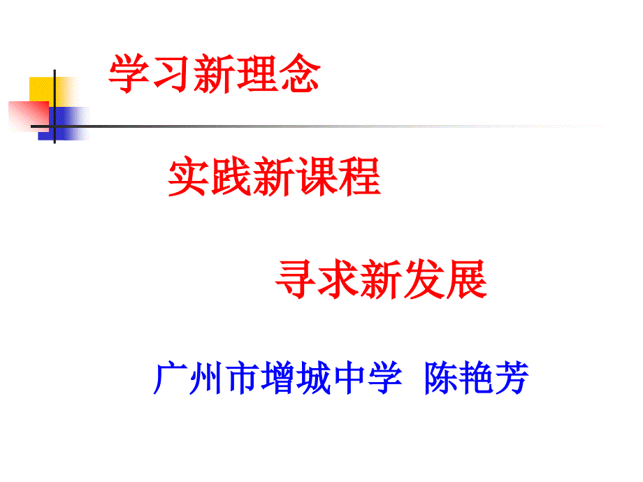 学习新理念实践新课程寻求新发展广州市增城中学陈艳芳_第1页