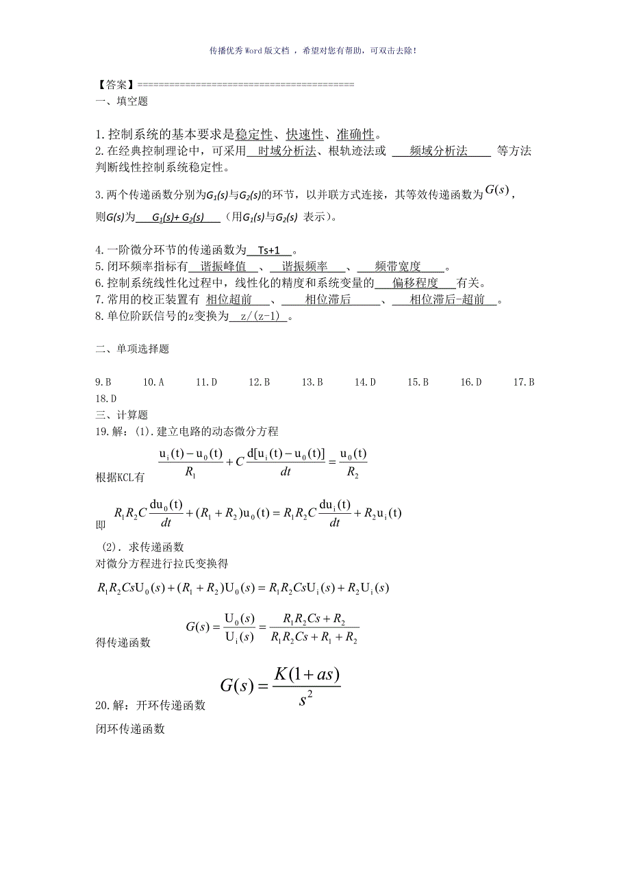 自动控制原理试卷A答案Word版_第1页