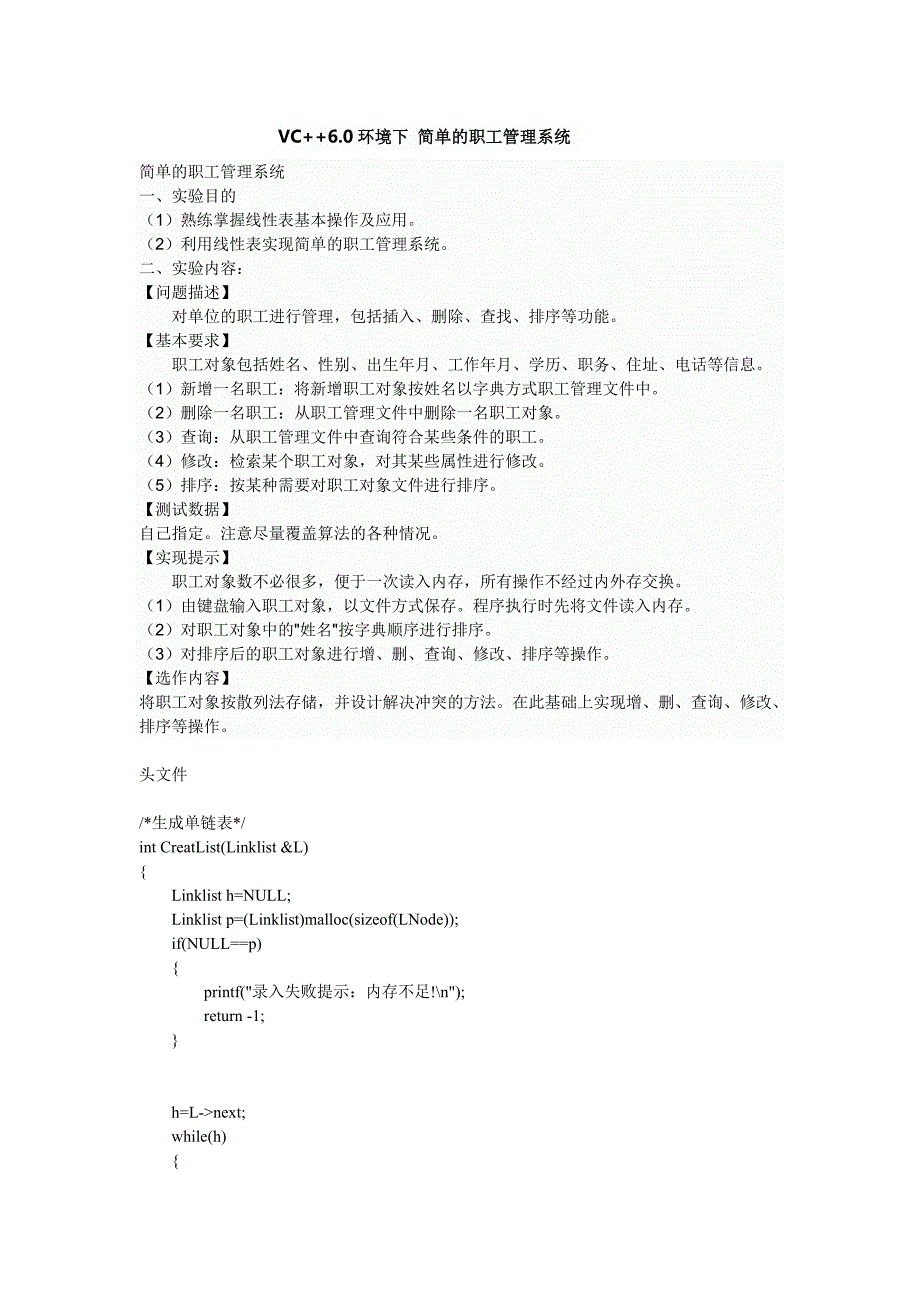 VC++6.0环境下 简单的职工管理系统 课程设计_第1页