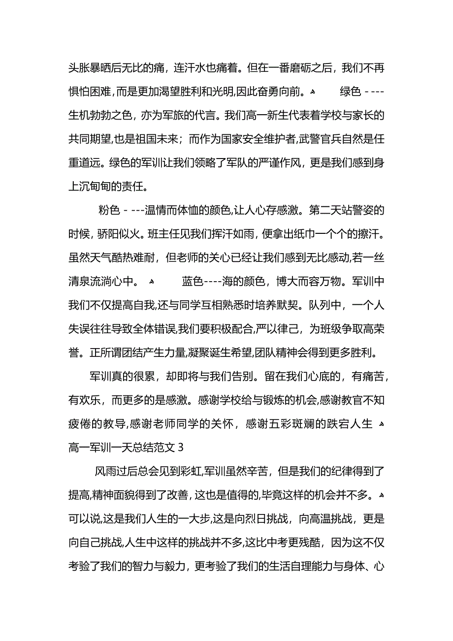 高一军训一天总结范文_第3页