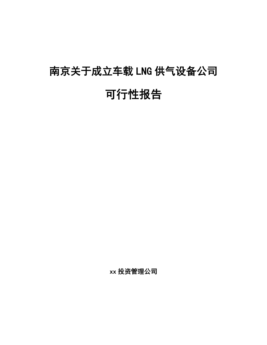 南京关于成立车载LNG供气设备公司可行性报告_第1页