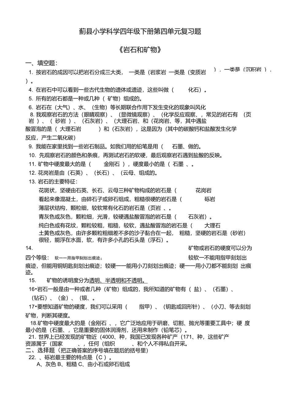小学四年级科学第四单元复习题(含答案)_第1页