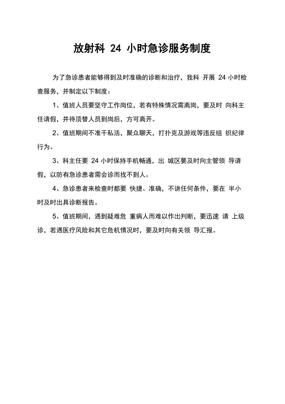 放射科24小时急诊服务制度_第1页