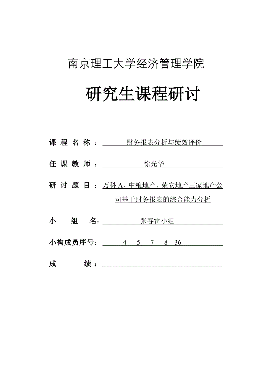 三家地产公司基于财务报表的综合能力分析_第1页
