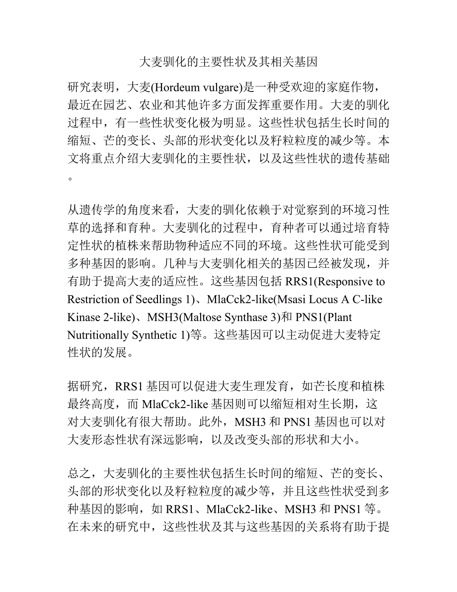 大麦驯化的主要性状及其相关基因.docx_第1页