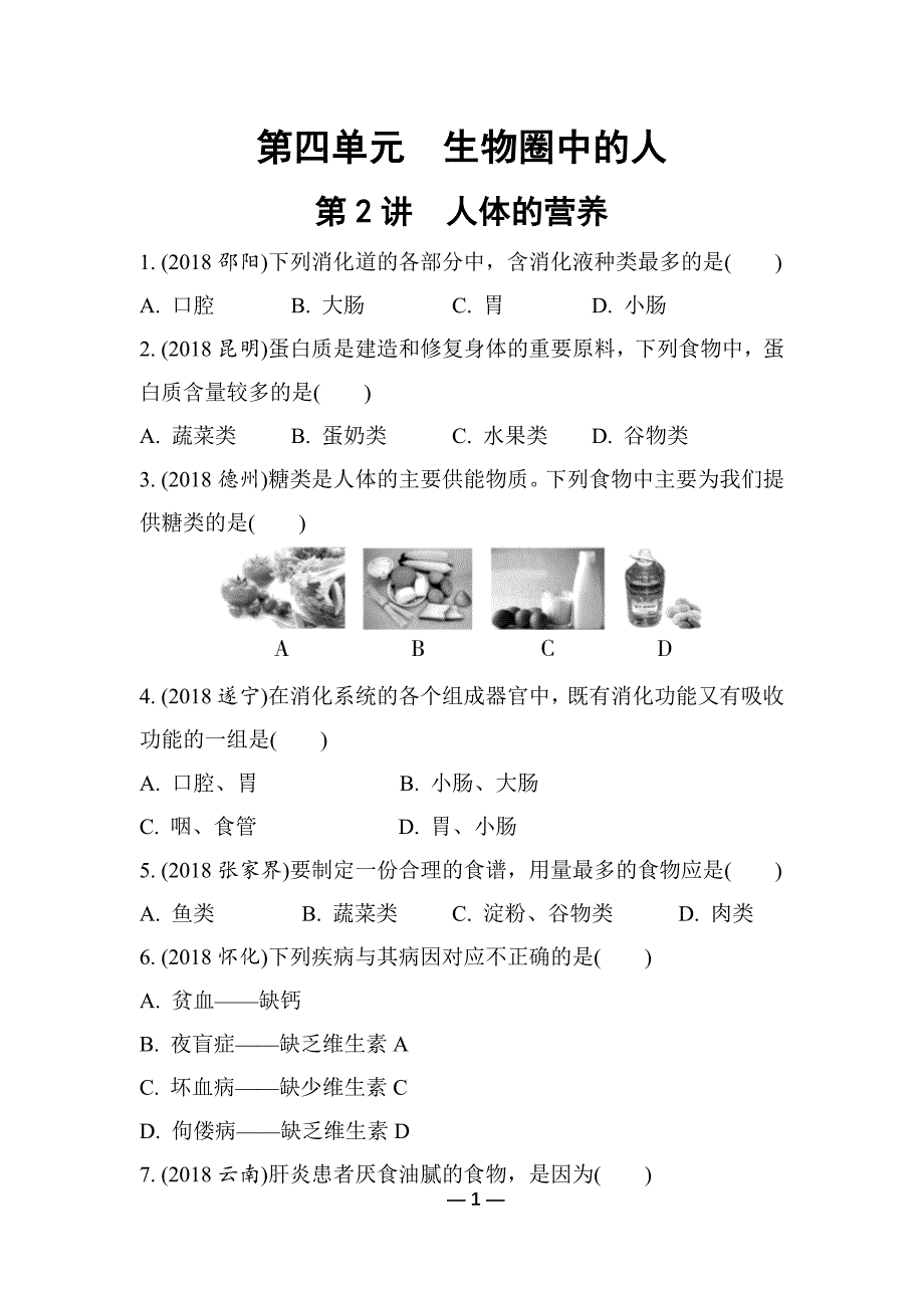 2019中考生物-教材知识梳理习题-第4单元-生物圈中的人-第2讲-人体的营养_第1页