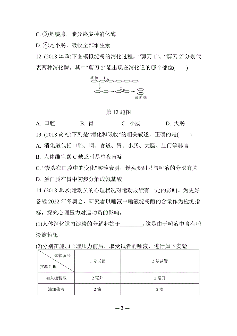 2019中考生物-教材知识梳理习题-第4单元-生物圈中的人-第2讲-人体的营养_第3页